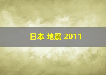 日本 地震 2011